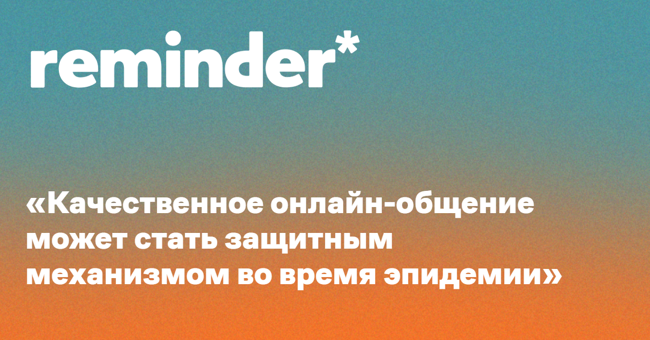 Качественное онлайн-общение может стать защитным механизмом во время  эпидемии» - Reminder