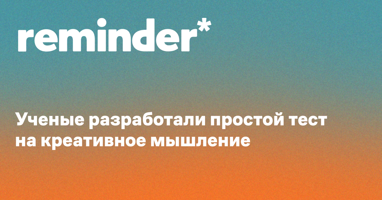 Обложка для статьи: Ученые разработали простой тест на креативное мышление