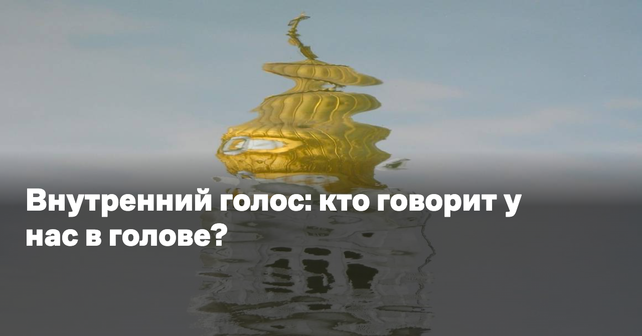 Внутренний голос: кто говорит у нас в голове? - Reminder