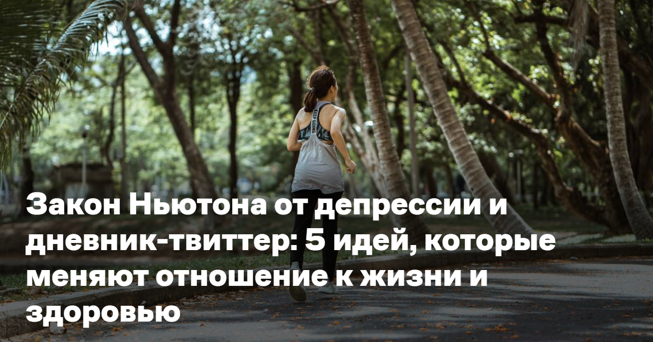 Обложка для статьи: Закон Ньютона от депрессии и дневник-твиттер: 5 идей, которые меняют отношение к жизни и здоровью
