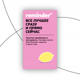 Лучшие посты Reminder под одной обложкой