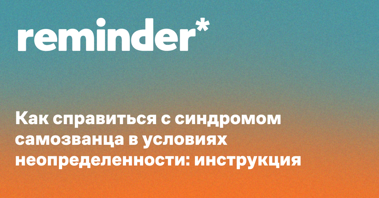 Обложка для статьи: Как справиться с синдромом самозванца в условиях неопределенности: инструкция
