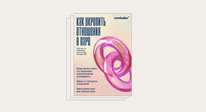 Гайд: как укрепить отношения в паре