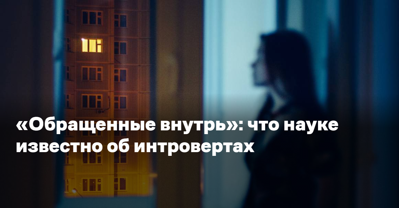 Обложка для статьи: «Обращенные внутрь»: что науке известно об интровертах