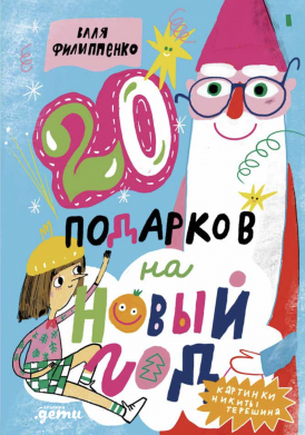 Обложка книги «20 подарков на Новый год» Вали Филиппенко