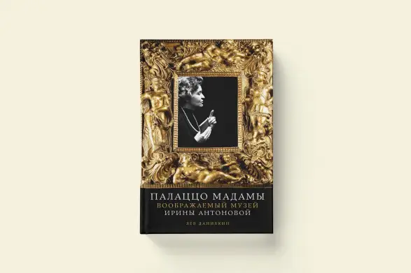Книга «Палаццо Мадамы: Воображаемый музей Ирины Антоновой» Льва Данилкина