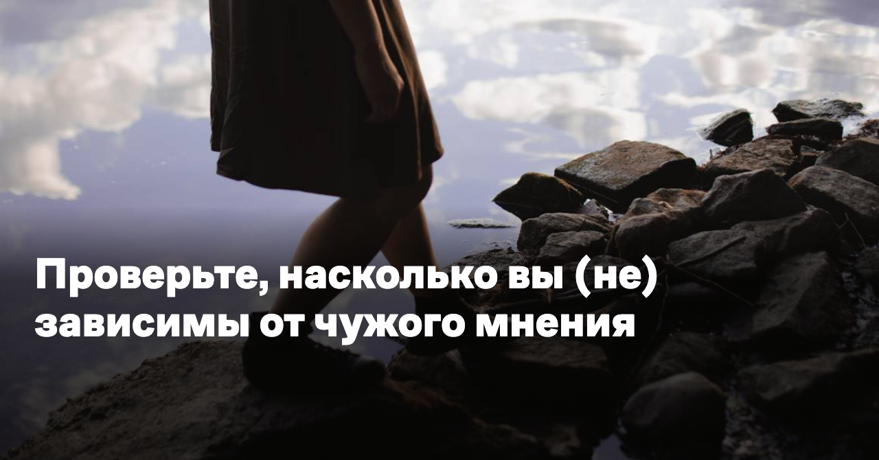 Зависимость от чужого мнения. Человек зависим от чужого мнения. Фото чужое мнение в недвижимости. Зависимость от чужого мнения картинки.