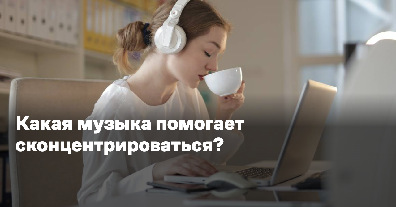 Включить песню проблема. Какая музыка помогает сконцентрироваться. Музыка помогающая сосредоточиться. Какая музыка помогает сосредоточиться на работе. Мелодия помогает продавать.