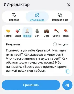 ИИ-редактор Telegram может изменить стиль сообщения и сделать его «библейским»