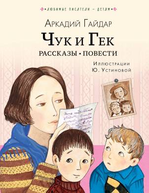 Обложка книги «Чук и Гек» Аркадия Гайдара