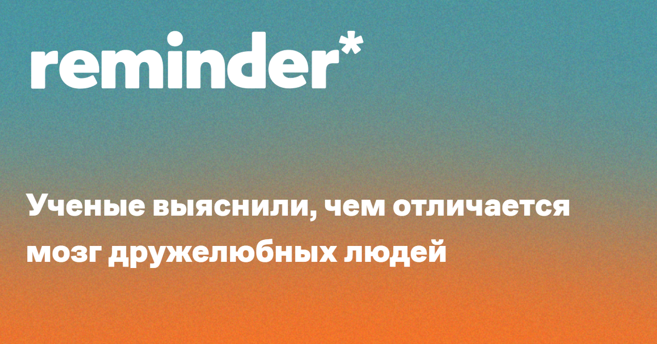 Обложка для статьи: Ученые выяснили, чем отличается мозг дружелюбных людей