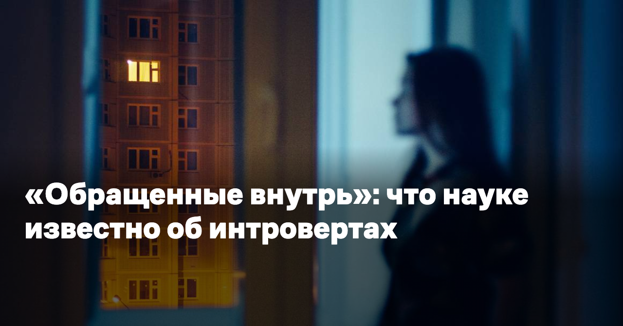 «Обращенные внутрь»: что науке известно об интровертах - Reminder