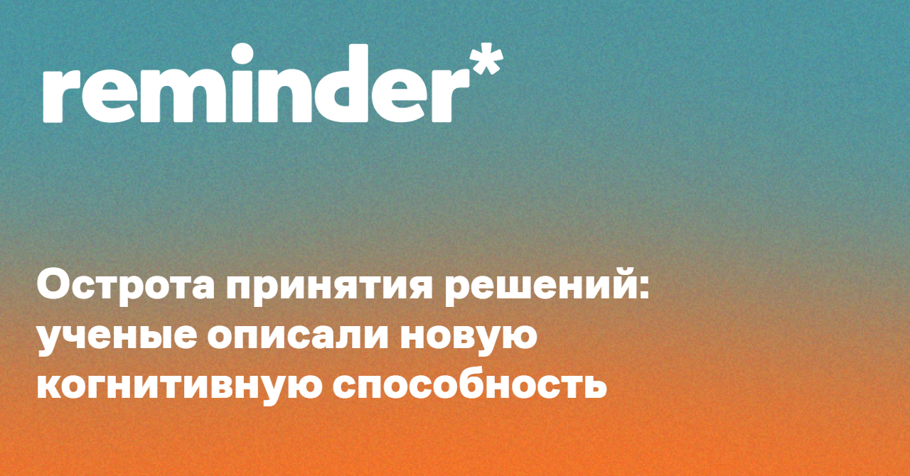 Обложка для статьи: Острота принятия решений: ученые описали новую когнитивную способность