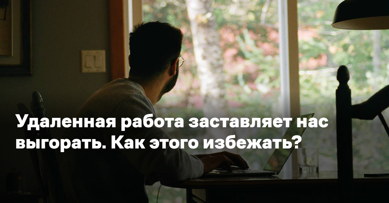 Удаленная работа заставляет нас выгорать. Как этого избежать? - Reminder