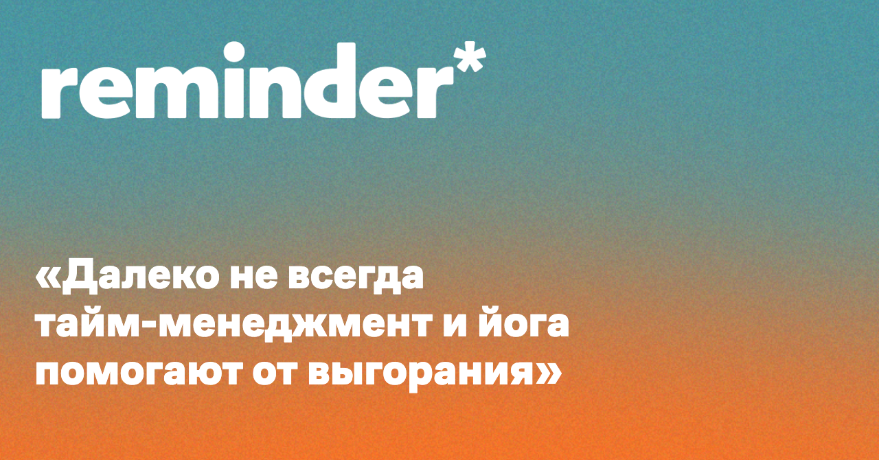 Эмоциональное и профессиональное выгорание: диагностика, причины и ...