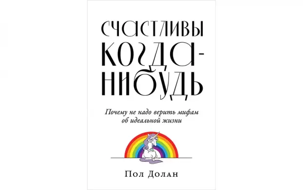 Обложка книги «Счастливы когда-нибудь»