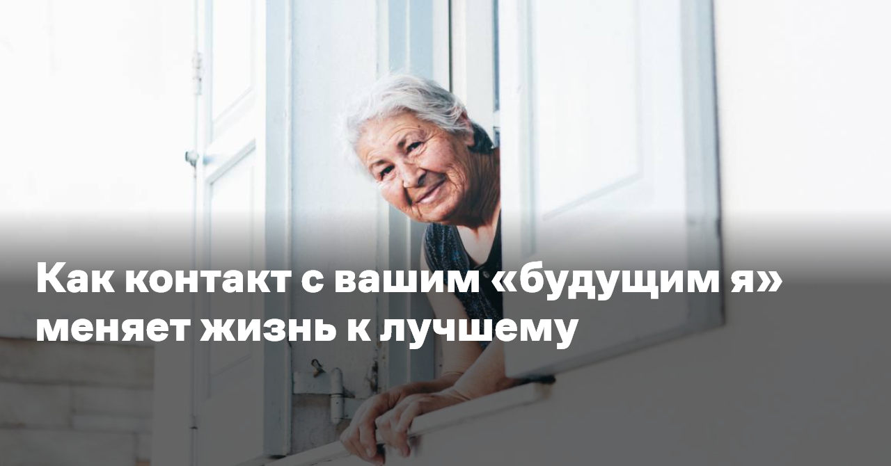 Как контакт с вашим «будущим я» меняет жизнь к лучшему — Reminder