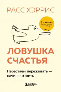 Обложка книги «Ловушка счастья»