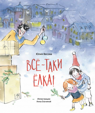 Обложка книги «Все-таки елка!» Юлии Весовой