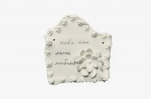 Фарфоровый объект из серии с милыми посланиями