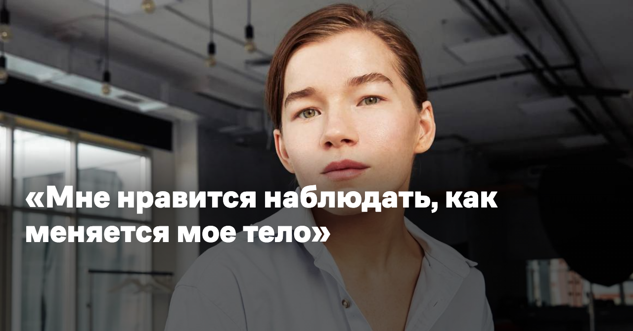 «Мне нравится наблюдать, как меняется мое тело» — Reminder