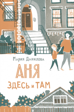 Обложка книги «Аня здесь и там» Марии Даниловой