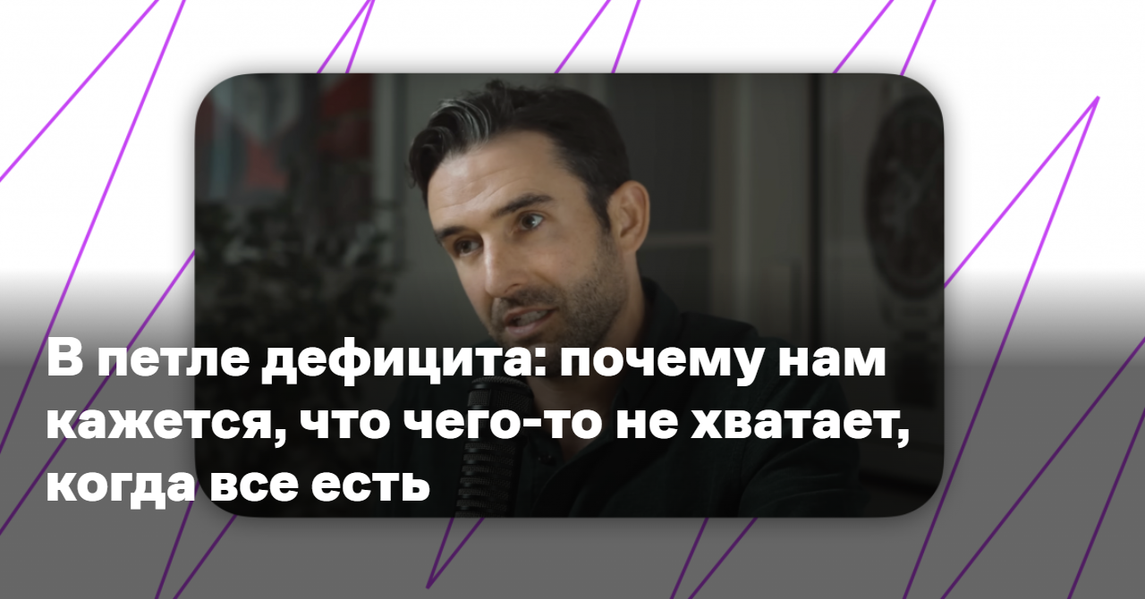 В петле дефицита: почему нам кажется, что чего-то не хватает, когда все есть  - Reminder