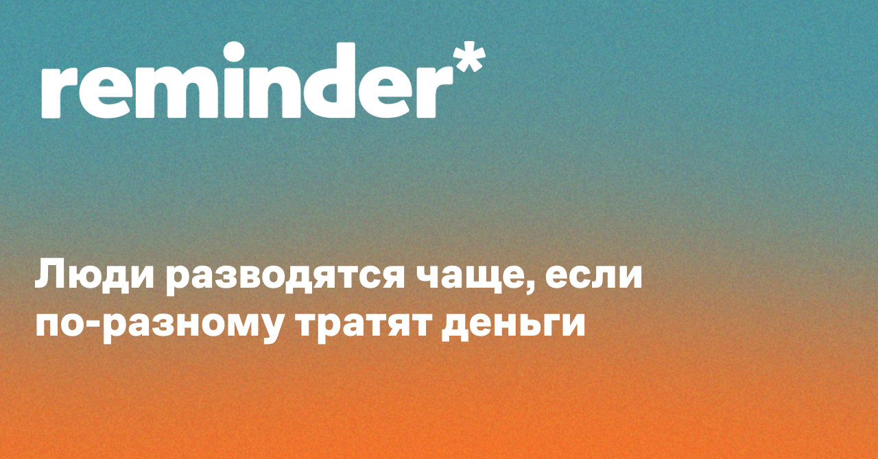 Обложка для статьи: Люди разводятся чаще, если по-разному тратят деньги