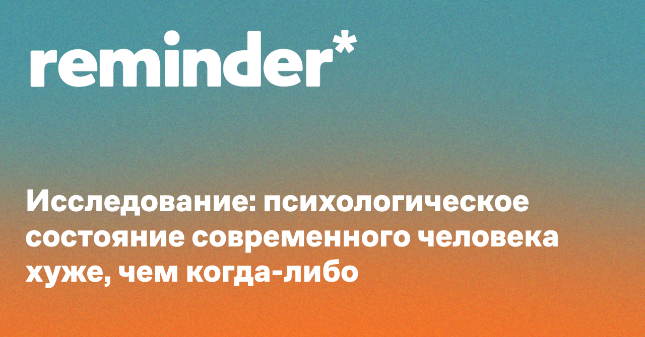 Обложка для статьи: Исследование: психологическое состояние современного человека хуже, чем когда-либо