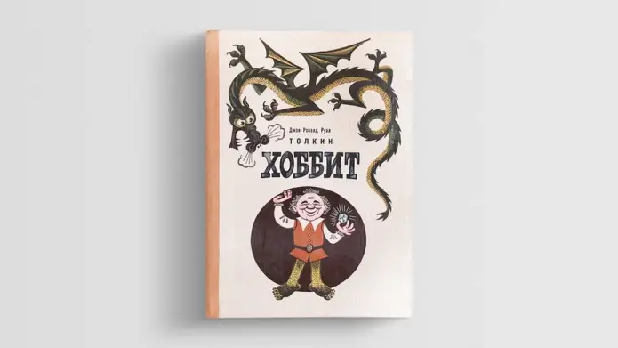 Одна из первых книг в жанре фэнтези, которая появилась в СССР.