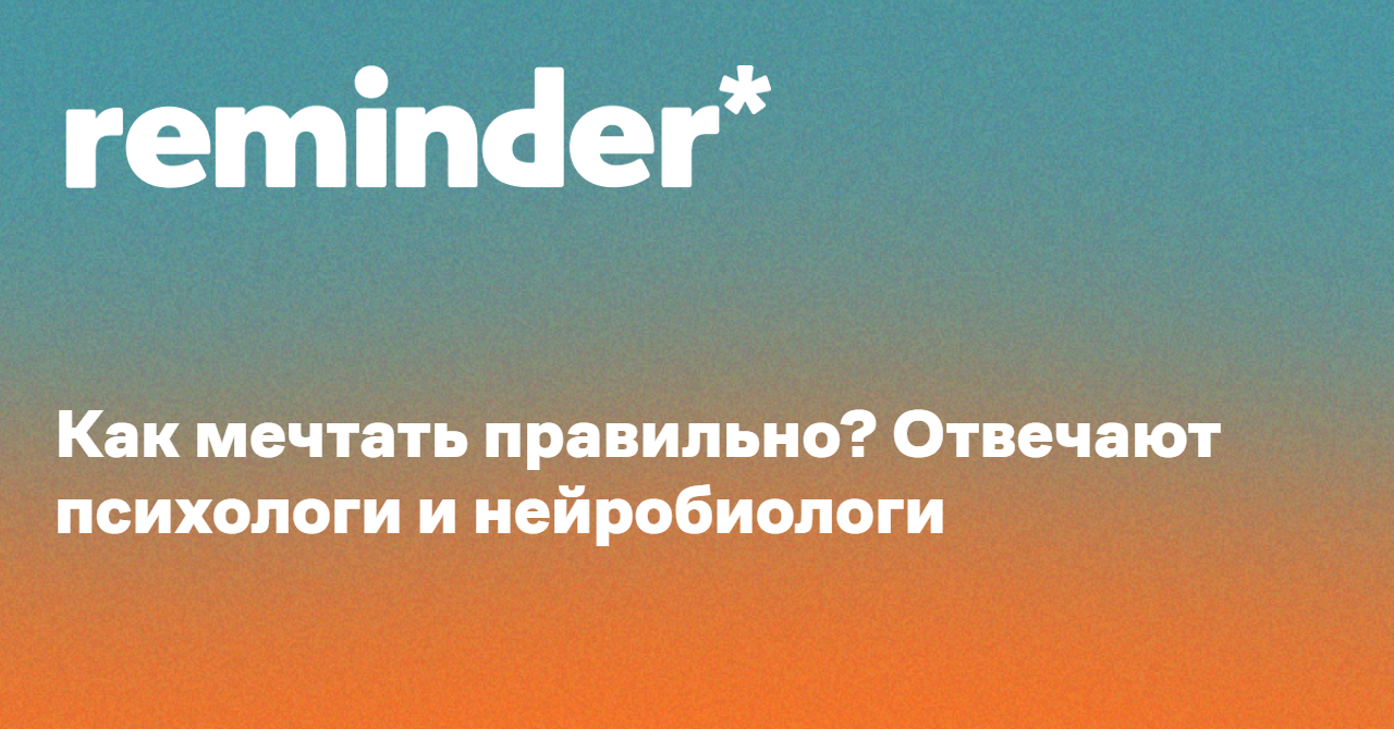 Наладятся ли. Ваш выбор, ваша реальность.. Как правильно мечтать. Reminder Media.