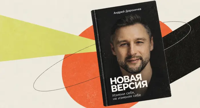 Как понять, чего вы хотите, и начать менять свою жизнь: 5 идей от бывшего топ-менеджера Google Андрея Дороничева