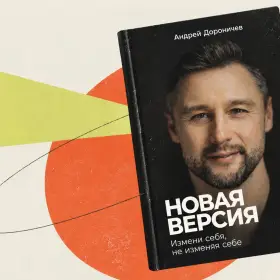 Как понять, чего вы хотите, и начать менять свою жизнь: 5 идей от бывшего топ-менеджера Google Андрея Дороничева
