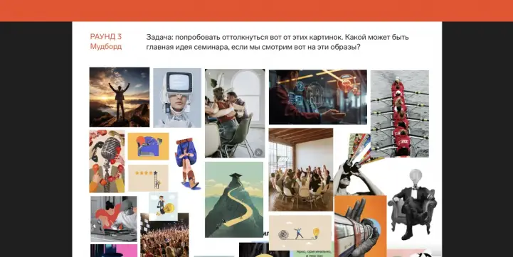 Заготовьте заранее мудборд для задания «Ассоциации»