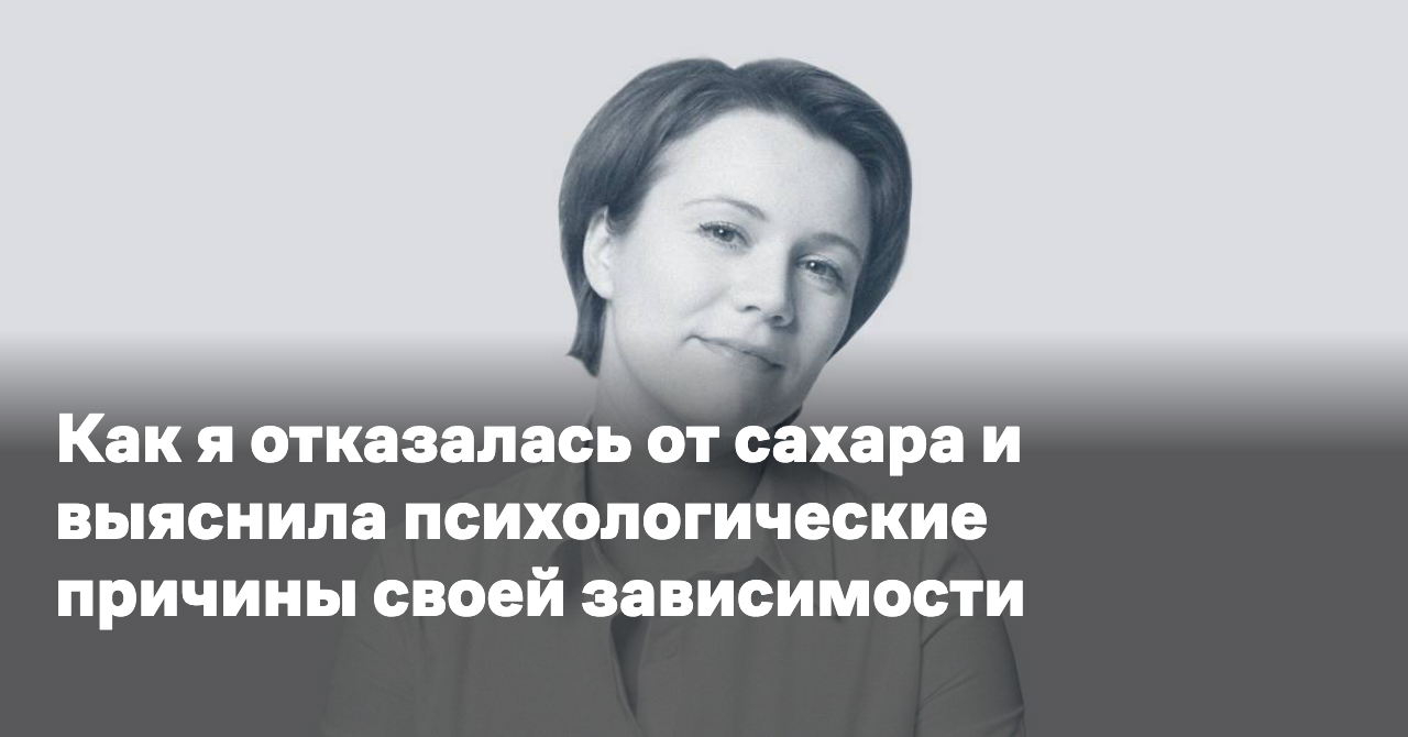 Как я отказалась от сахара и выяснила психологические причины своей ...