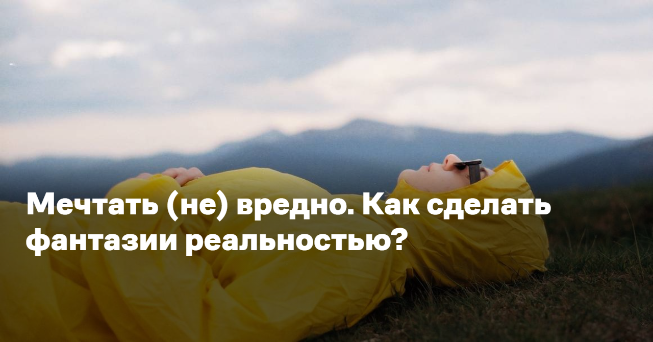 Обложка для статьи: Мечтать (не) вредно. Как сделать фантазии реальностью?