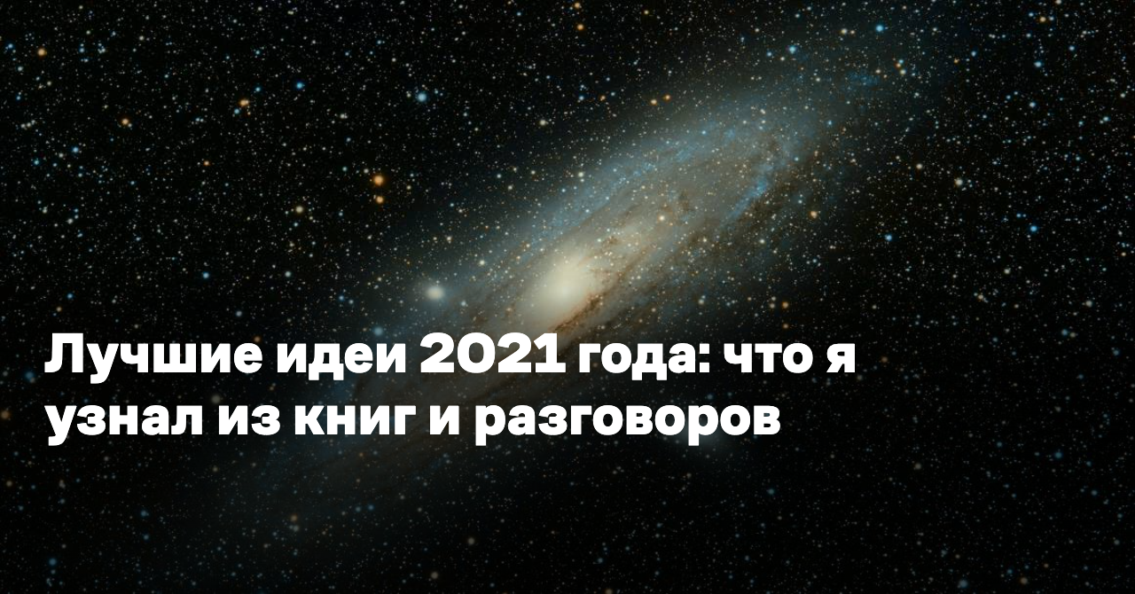 Лучшие идеи 2021 года: что я узнал из книг и разговоров - Reminder