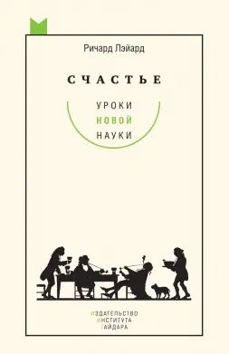 Обложка книги «Счастье: уроки новой науки»