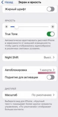 Как уменьшить интервал автоблокировки на iPhone.