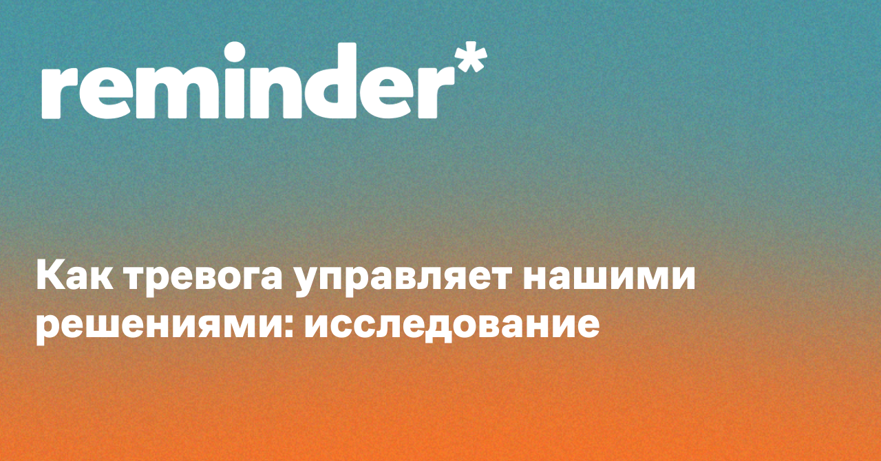 Обложка для статьи: Как тревога управляет нашими решениями: исследование