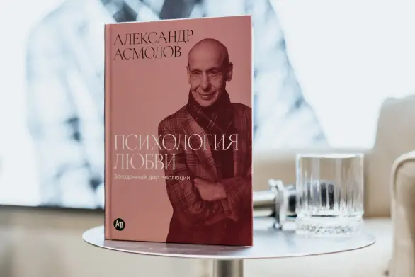 Книга «Психология любви» вышла в издательстве «Альпина Паблишер» в феврале 2026 года. Фото: Lena Lookan