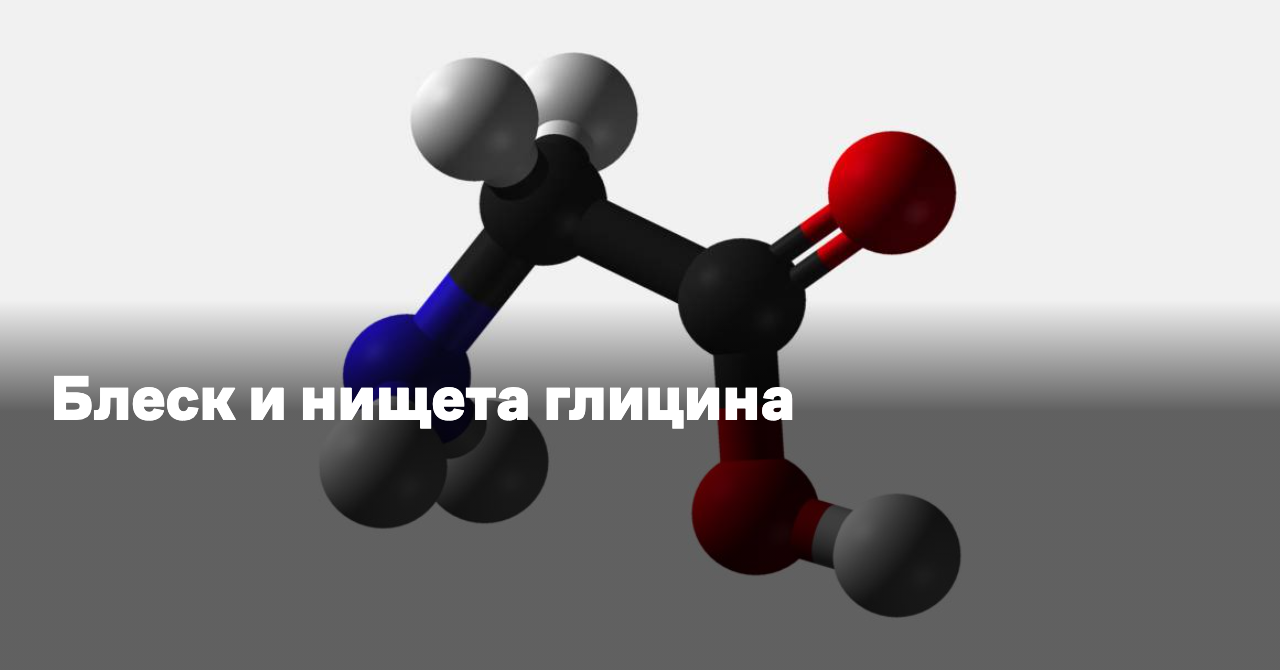 Глицин: от чего принимают и может ли он чем-то помочь? - Reminder
