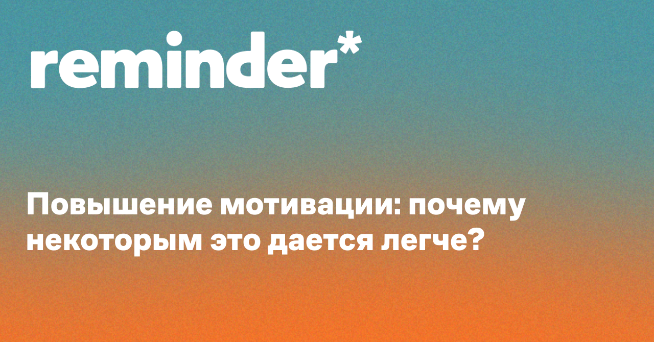 Обложка для статьи: Повышение мотивации: почему некоторым это дается легче?