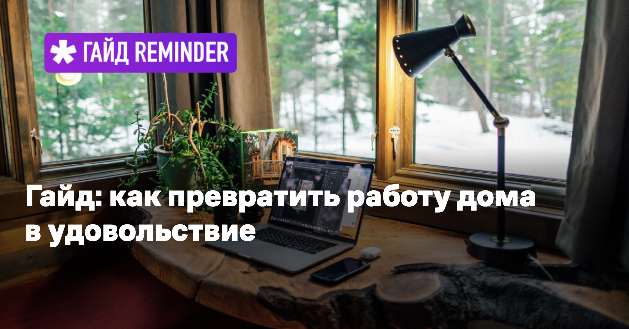 Рабочий стол биохакера. Как оптимизировать домашний офис - Reminder