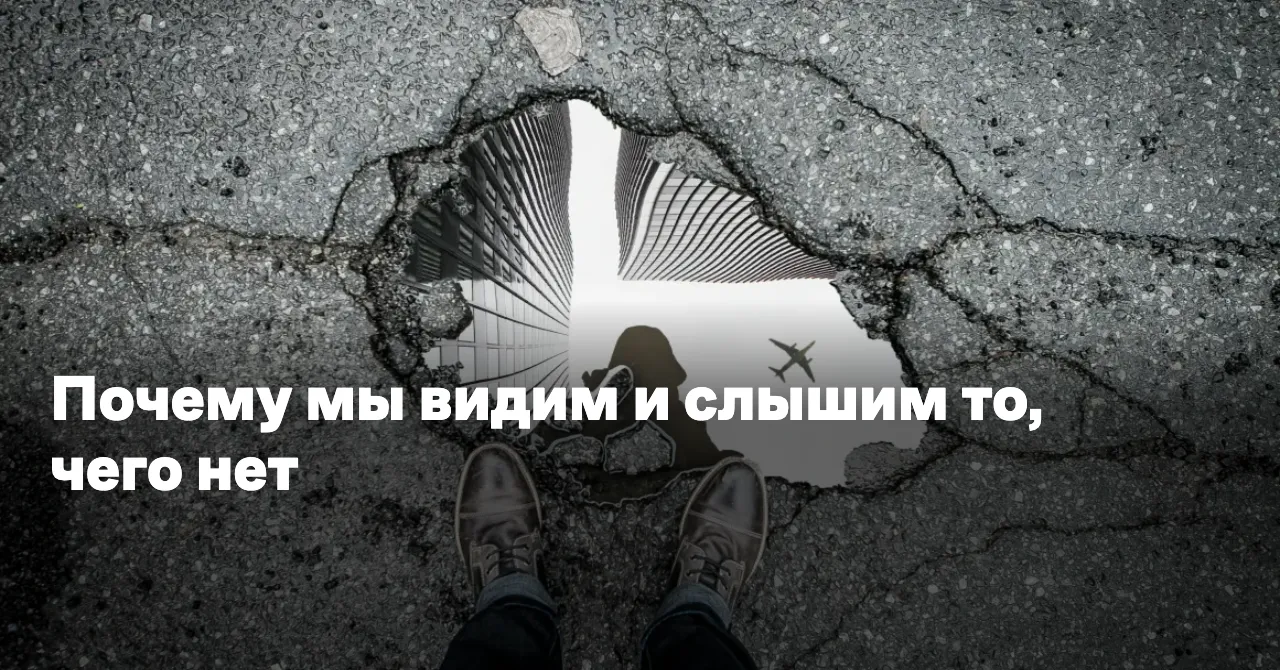 Почему мы видим и слышим то, чего нет — Reminder