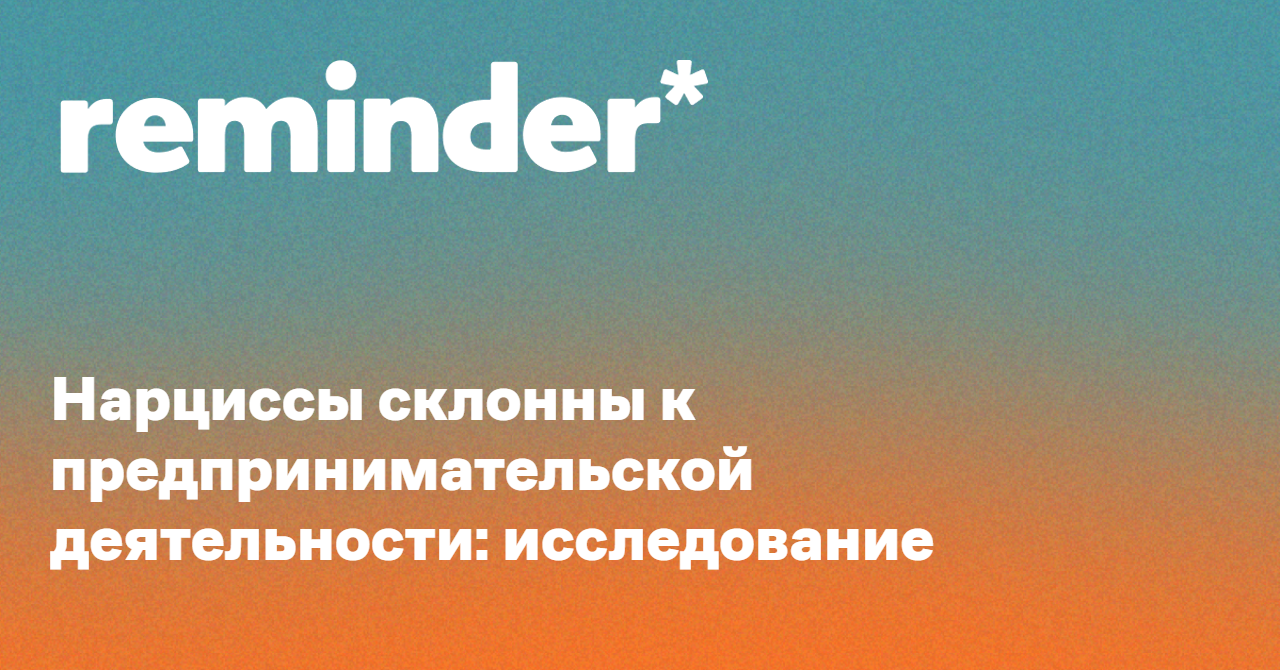 Обложка для статьи: Нарциссы склонны к предпринимательской деятельности: исследование