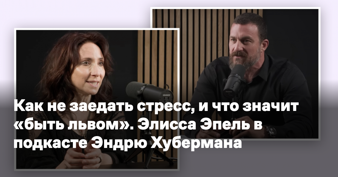 Как не заедать стресс, и что значит «быть львом». Элисса Эпель в ...