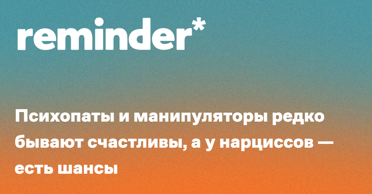 Обложка для статьи: Психопаты и манипуляторы редко бывают счастливы, а у нарциссов — есть шансы