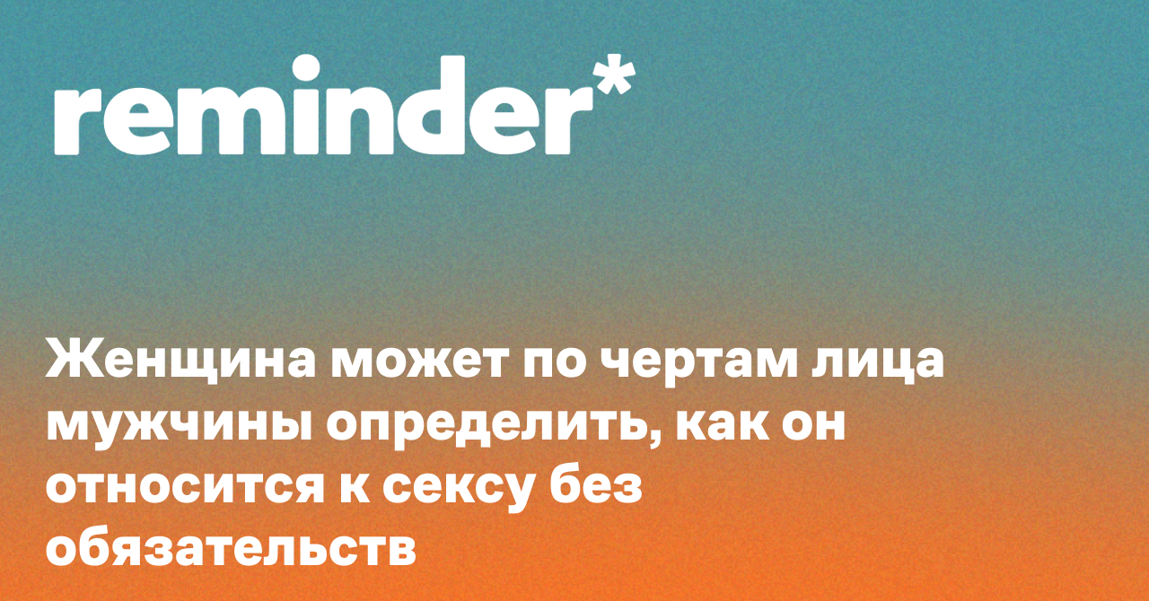 Обложка для статьи: Женщина может по чертам лица мужчины определить, как он относится к сексу без обязательств
