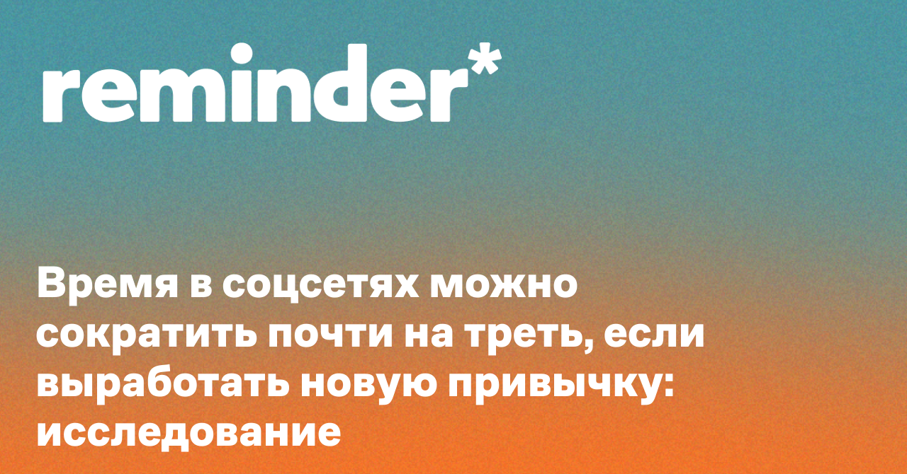 Обложка для статьи: Время в соцсетях можно сократить почти на треть, если выработать новую привычку: исследование